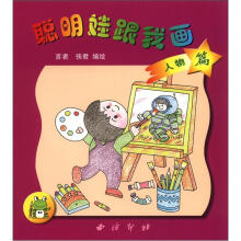 聪明娃跟我画:人物篇