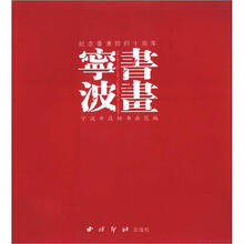 宁波书画:纪念香港回归十周年