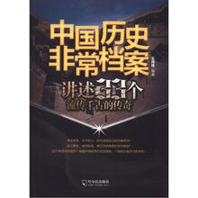 中国历史非常档案·讲述33个流传千古的传奇