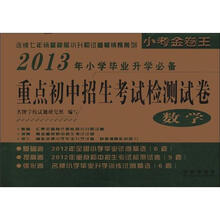 2013年重点初中招生考试检测试卷：数学