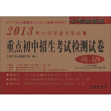 2013年重点初中招生考试检测试卷：英语