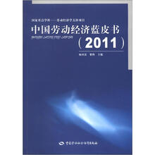 中国劳动经济蓝皮书(2011)