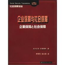 社会保障译丛：企业保障与社会保障