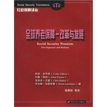 全球养老保障:改革与发展(社会保障译丛)