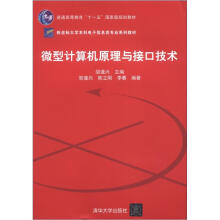 微型计算机原理与接口技术（新坐标大学本科电子信息类专业系列教材）