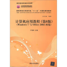 计算机应用教程(第6版)(Windows 7与Office 2003环境)