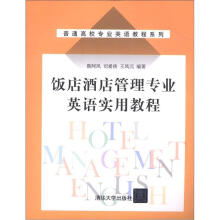 普通高校专业英语教程系列:饭店酒店管理专业英语实用教程