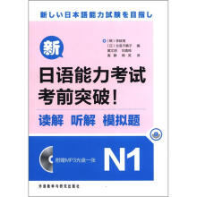 新日语能力考试考前突破！读解·听解·模拟试题N1（MP3版）