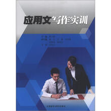 应用文写作实训