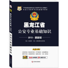 华图版2013黑龙江招警考试辅导教材：公安专业基础知识