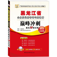 华图版2013黑龙江公务员考试专用教材：巅峰冲刺最后10套试卷