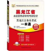 华图版2013黑龙江公务员考试专用教材：黑龙江公务员考试一本通