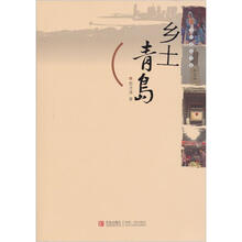 乡土青岛/文化青岛书系