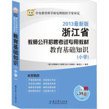 华图版2013浙江省教师公开招聘考试专用教材：教育基础知识（小学）