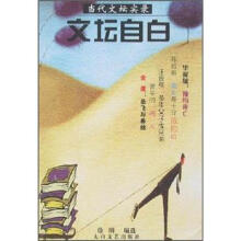 当代文坛实录：文坛自白