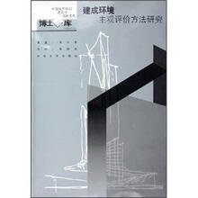 建成环境主观评价方法研究