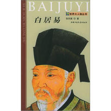 世界大人物丛书:白居易