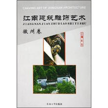 江南建筑雕饰艺术（徽州卷）