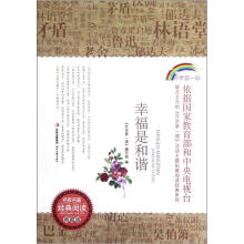 幸福是和谐(典藏版)