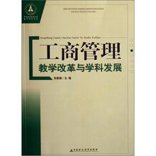 中南财经政法大学教学研究丛书：工商管理教学改革与学科发展
