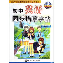 初中英语同步描摹字帖（8上）
