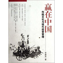 赢在中国：传统文化与现代经营管理