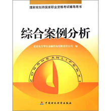 理财规划师国家职业资格考试辅导用书:综合案例分析