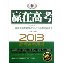 赢在高考·2013高考备考用书：地理（新课标）
