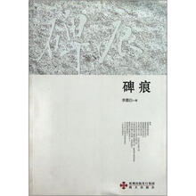 碑痕