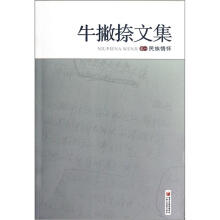 牛撇捺文集1：民族情怀