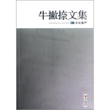 牛撇捺文集8：文化尊严