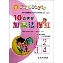 新起点学前教育丛书：10以内的加减法描红