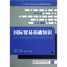中等职业学校财经类专业基础课规划教材:国际贸易基础知识