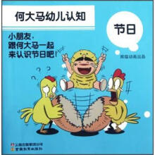 何大马幼儿认知：节日
