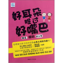 亲子书坊智慧父母自修书系：好耳朵胜过好嘴巴