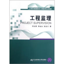 21世纪高等院校工程管理专业教材:工程监理