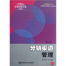 21世纪高等院校市场营销专业规划教材：分销渠道管理（第2版）