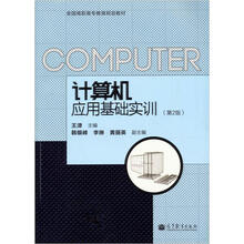 计算机应用基础实训（第2版）