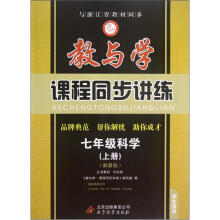 教与学课程同步讲练：7年级科学（上）（浙教版）（学生用书）
