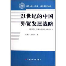 21世纪的中国外贸发展战略：比较优势·竞争优势理论与实证研究