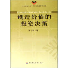 创造价值的投资决策