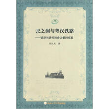 张之洞与粤汉铁路：铁路与近代社会力量的成长