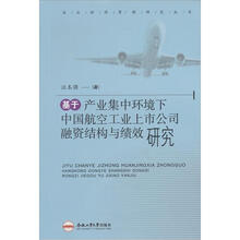 基于产业集中环境下中国航空工业上市公司融资结构与绩效研究