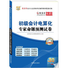 好会计2013北京市会计从业资格考试辅导教材配套试卷:初级会计电算化专家命题预测试卷