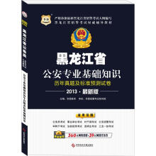 华图版2013黑龙江招警考试辅导教材：公安专业基础知识历年真题及标准预测试卷