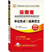华图版2013云南公务员考试专用教材:申论热点与经典范文