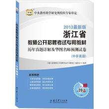 华图版2013浙江省教师公开招聘考试专用教材：历年真题详解及华图名师预测试卷（中学英语）