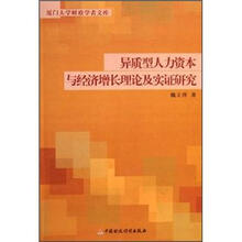 异质型人力资本与经济增长理论及实证研究