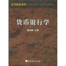 高等院校教材:货币银行学