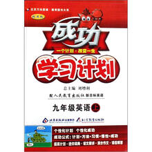 9年级英语（上配人民教育出版社新目标英语改进版）/成功学习计划